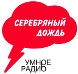 Логотип радиостанции Серебряный Дождь