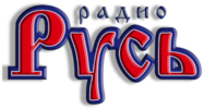 Логотип радиостанции Радио Русь 