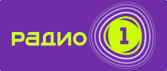 Логотип радиостанции Радио 1