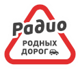 Логотип радиостанции Радио Родных Дорог