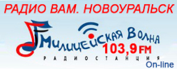 Логотип радиостанции РАДИО ВАМ. НОВОУРАЛЬСК (сетевой партнер Милицейская волна)