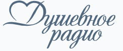 Логотип радиостанции Душевное радио