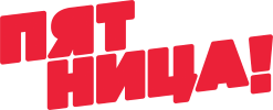Логотип телеканала Пятница!
