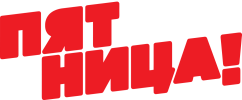 Логотип телеканала Пятница!